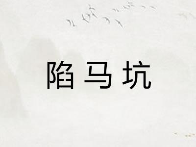 陷马坑