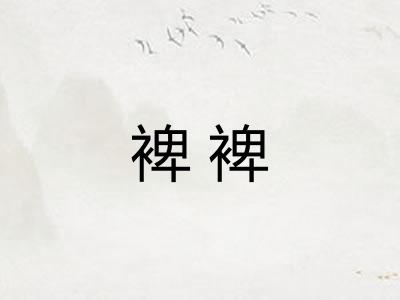 裨裨