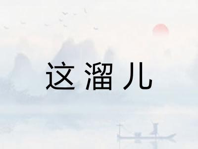 这溜儿