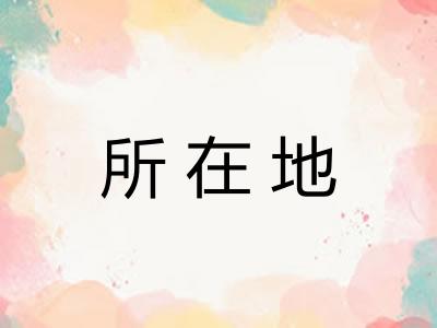 所在地