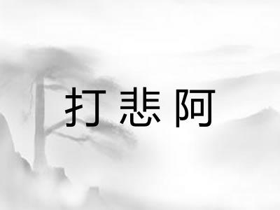 打悲阿