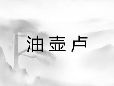 油壶卢