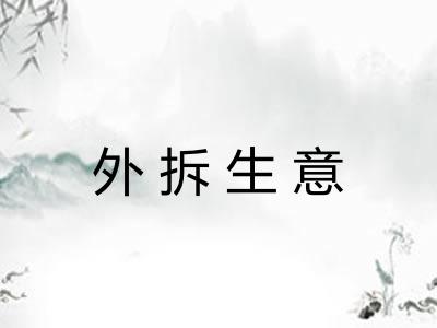 外拆生意