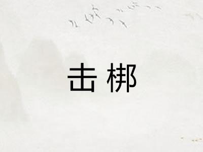 击梆
