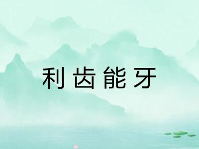 利齿能牙
