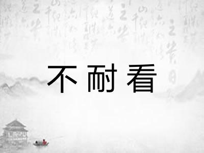 不耐看
