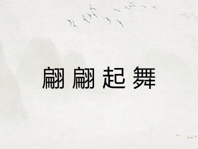 翩翩起舞