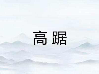 高踞