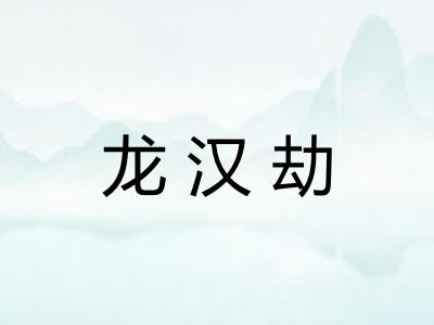 龙汉劫