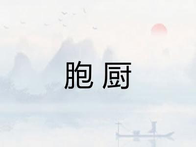 胞厨