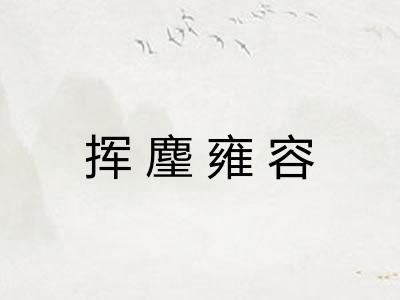 挥麈雍容