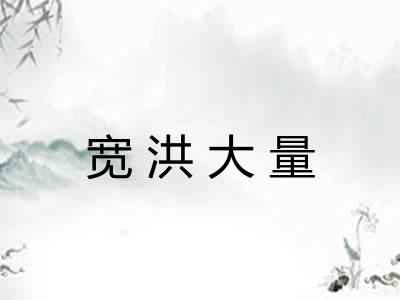 宽洪大量
