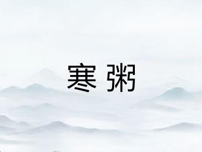 寒粥