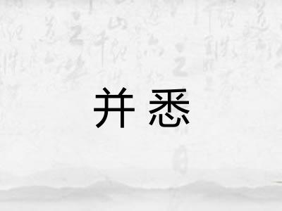 并悉