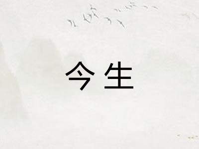 今生