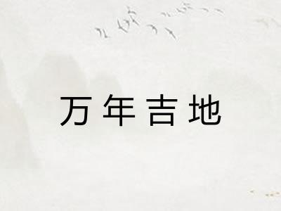 万年吉地