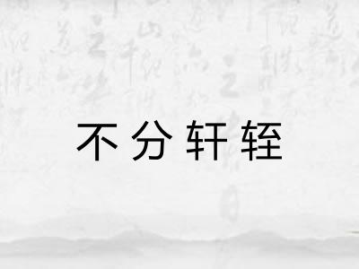 不分轩轾