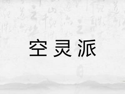 空灵派
