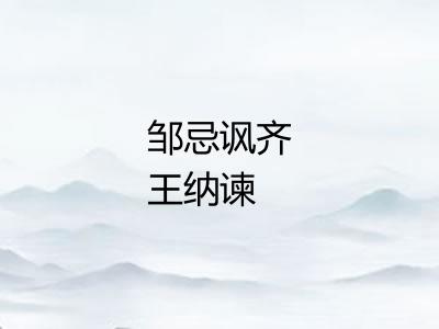 邹忌讽齐王纳谏