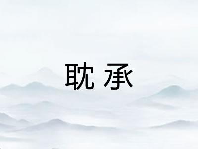 耽承