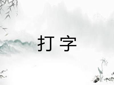 打字