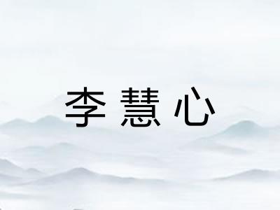 李慧心