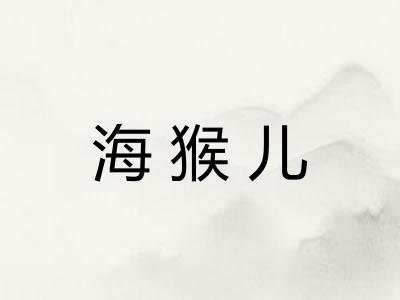 海猴儿