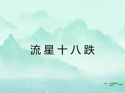 流星十八跌