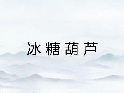 冰糖葫芦