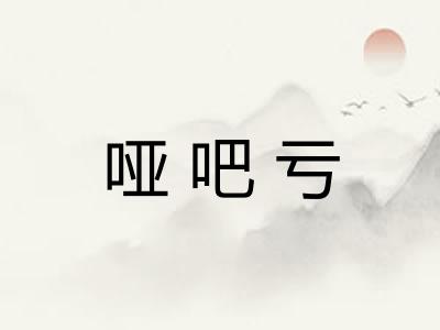 哑吧亏