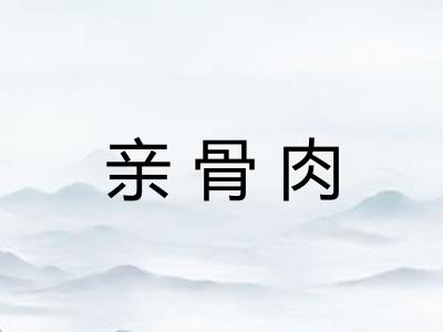亲骨肉