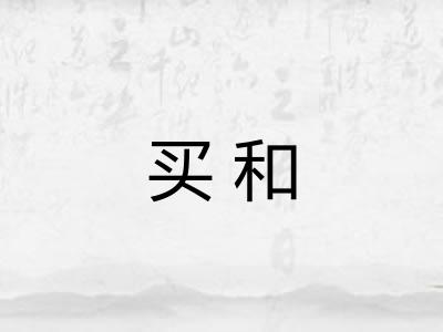买和