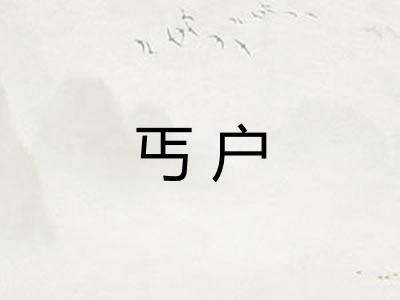 丐户