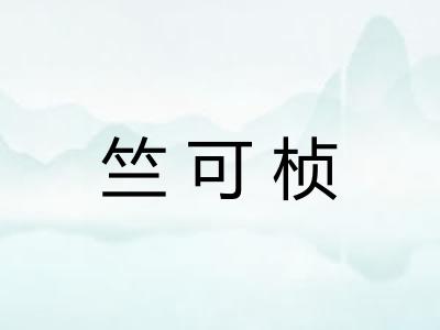 竺可桢