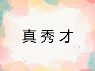 真秀才