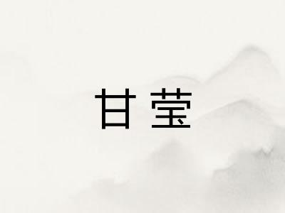 甘莹