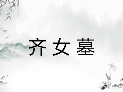齐女墓