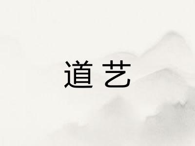 道艺