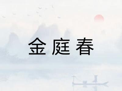 金庭春