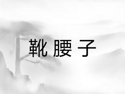 靴腰子