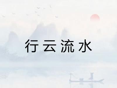 行云流水