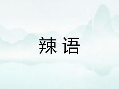 辣语
