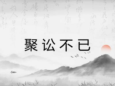 聚讼不已