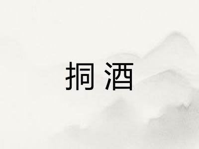 挏酒