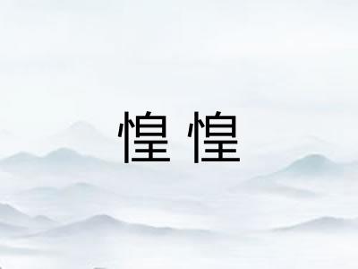 惶惶