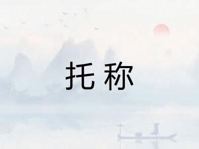 托称