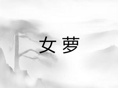 女萝