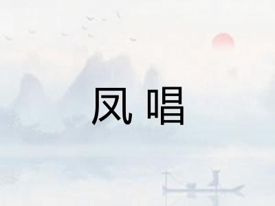 凤唱