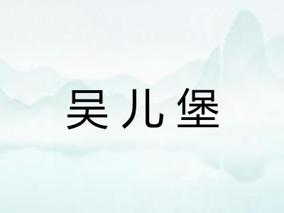 吴儿堡