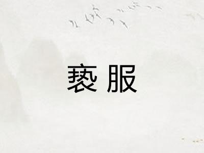 亵服